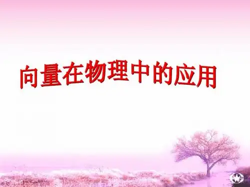 2.5.2向量在物理中的应用举例1
