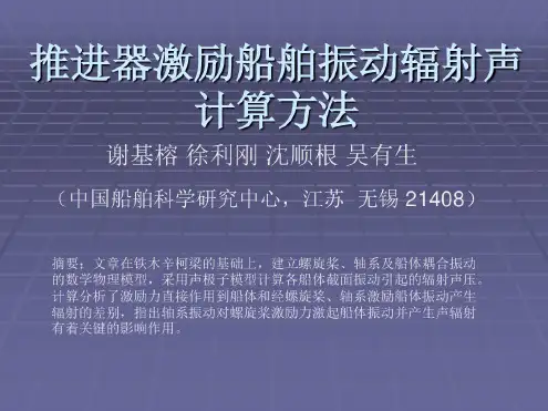 螺旋桨船舶振动辐射噪声分析讲解