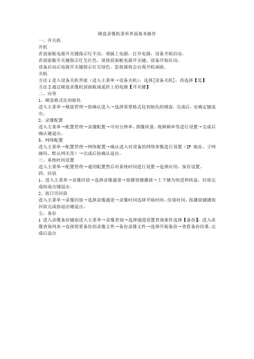 硬盘录像机菜单界面基本操作