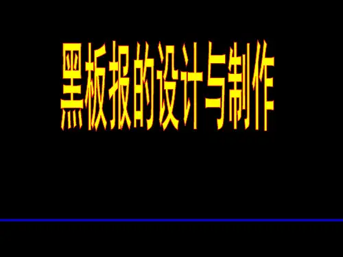 黑板报