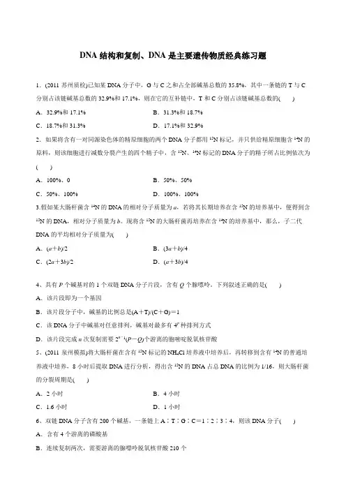 DNA结构和复制练习题
