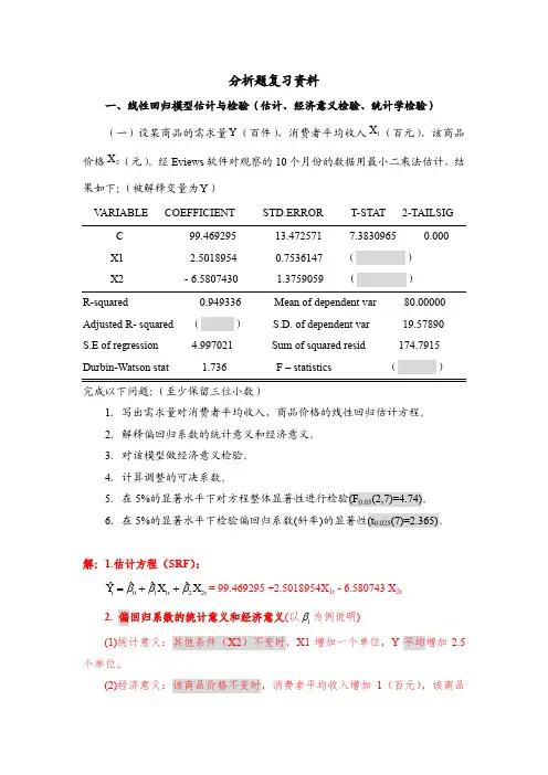 天津财经大学计量复习要点2(分析题)