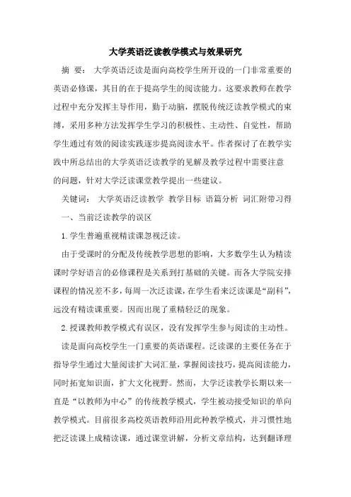大学英语泛读教学模式与效果研究