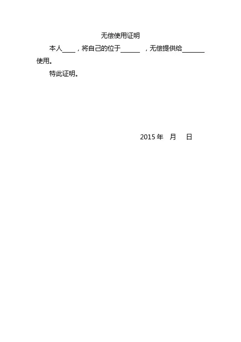 无偿使用证明(空白范本)