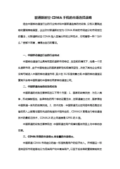 联通新时空CDMA手机的市场选择战略