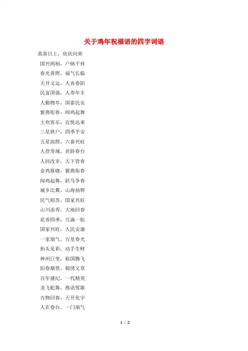关于鸡年祝福语的四字词语