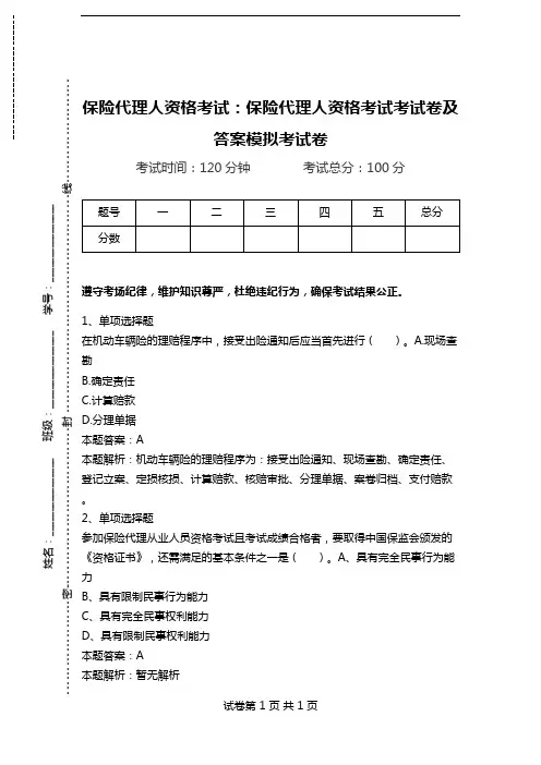 保险代理人资格考试：保险代理人资格考试考试卷及答案模拟考试卷_4.doc