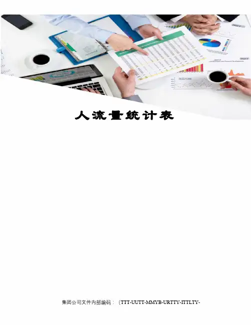 人流量统计表