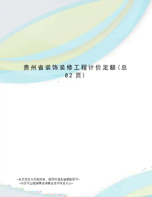 贵州省装饰装修工程计价定额