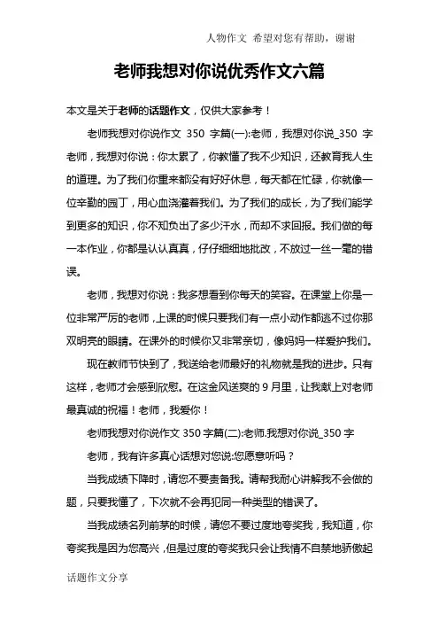 老师我想对你说优秀作文六篇