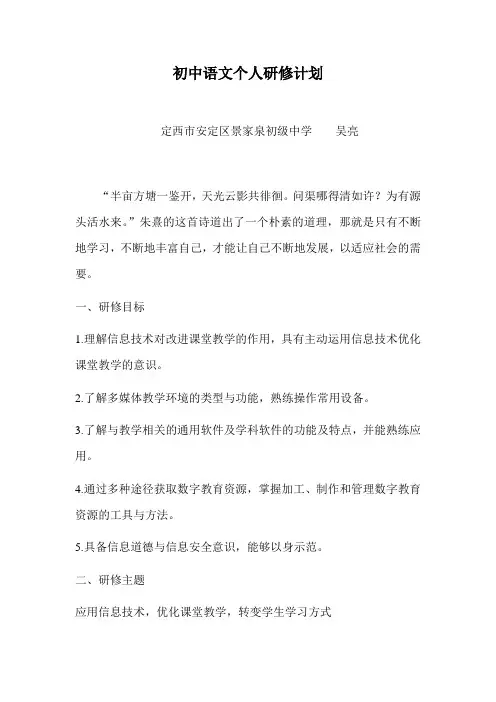 初中语文个人研修计划
