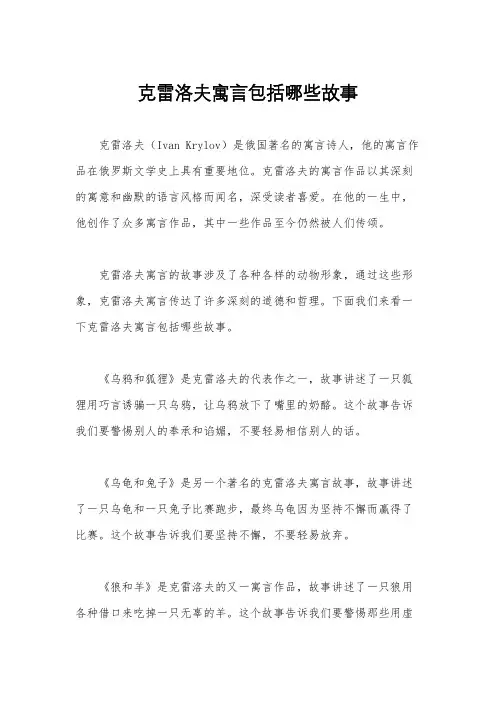 克雷洛夫寓言包括哪些故事