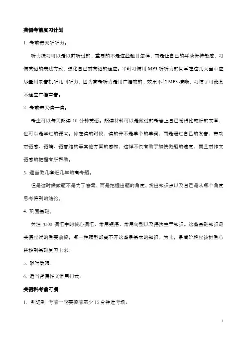 英语考前复习计划和考前叮嘱