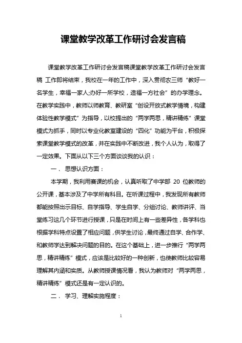 课堂教学改革工作研讨会发言稿