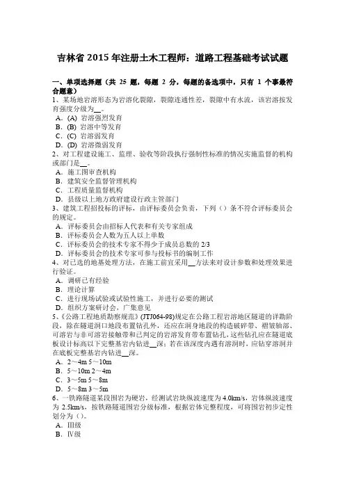 吉林省2015年注册土木工程师：道路工程基础考试试题