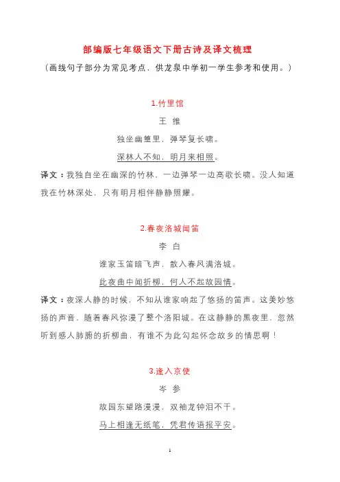 部编版七年级语文下册古诗及译文梳理