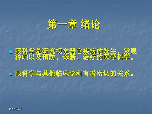 眼视光学眼球结构