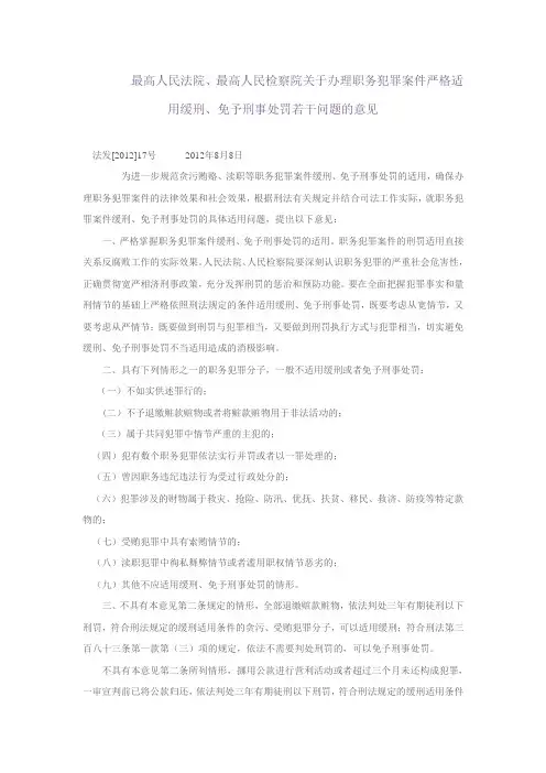 最高人民法院、最高人民检察院关于办理职务犯罪案件严格适用缓刑、免予刑事处罚若干问题的意见
