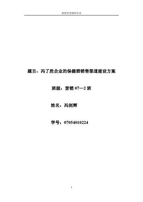 XX企业的保健饮料酒销售渠道建设方案[1]