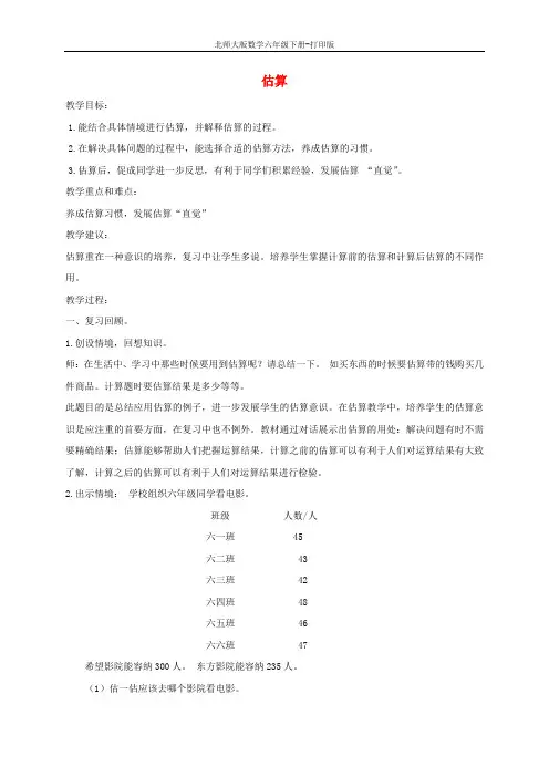 北师版数学六年级下册-《估算》教案