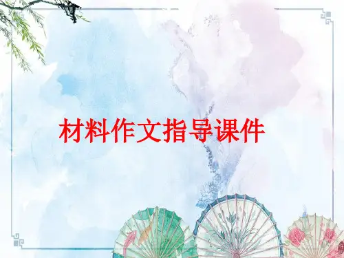 材料作文指导课件——【初中作文 精品资源】