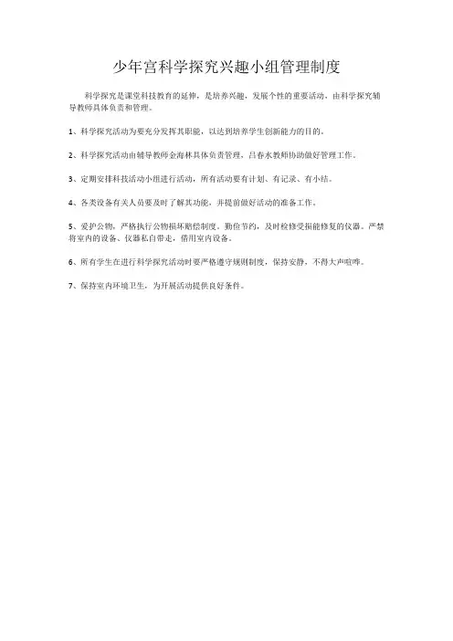 少年宫科学探究兴趣小组管理制度