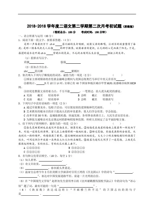 最新-2018学年八年级下册苏教版语文第二次月考测试试卷及答案 精品
