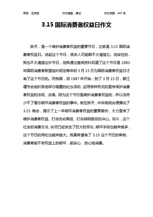 3.15国际消费者权益日作文作文【小学五年级400字】