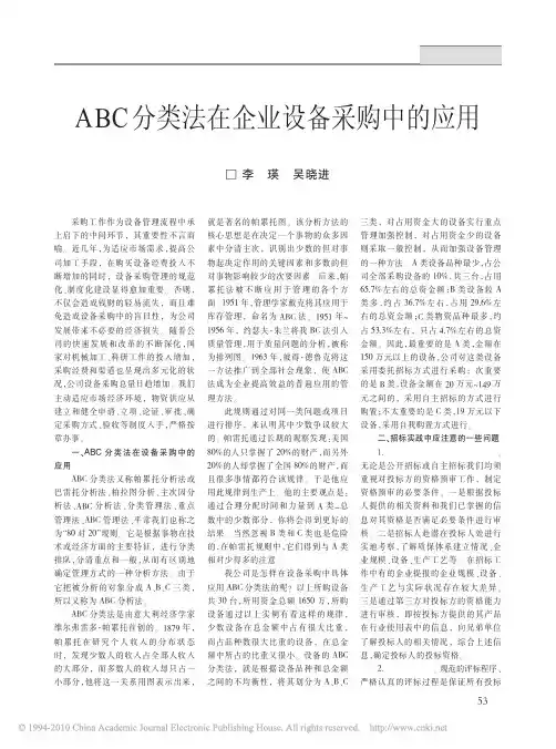 ABC分类法在企业设备采购中的应用