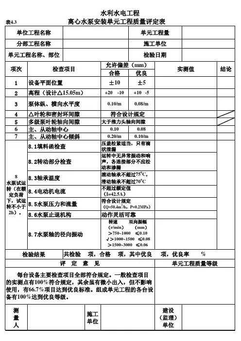 离心水泵安装单元工程质量评定表