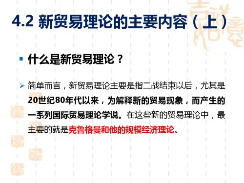 新贸易理论的主要内容(上)