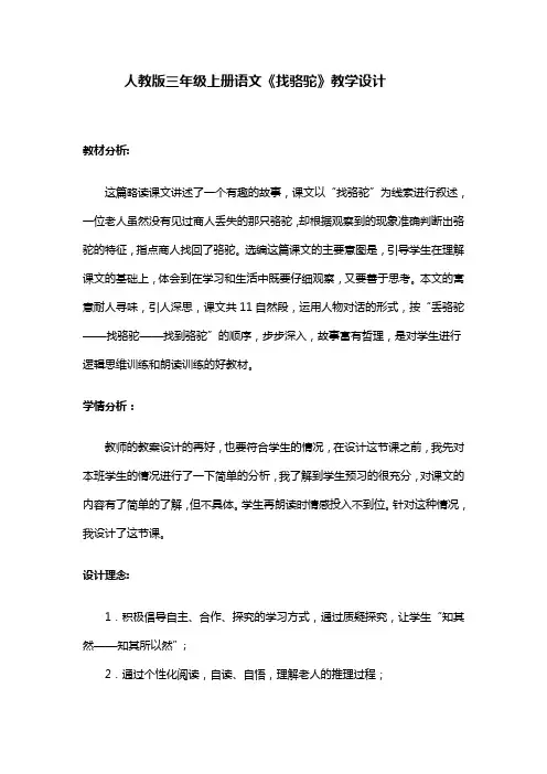 人教版三年级上册语文《找骆驼》教学设计