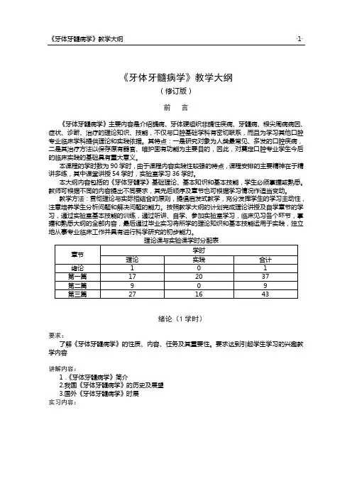 3《牙体牙髓病学》教学大纲