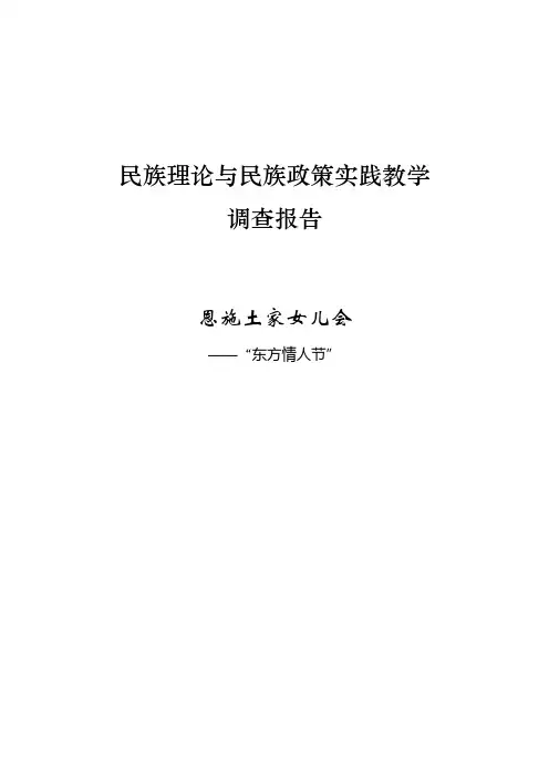 “东方情人节”-恩施土家女儿会
