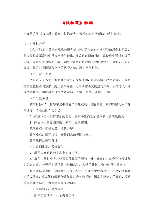 《长相思》教案_教案教学设计_1