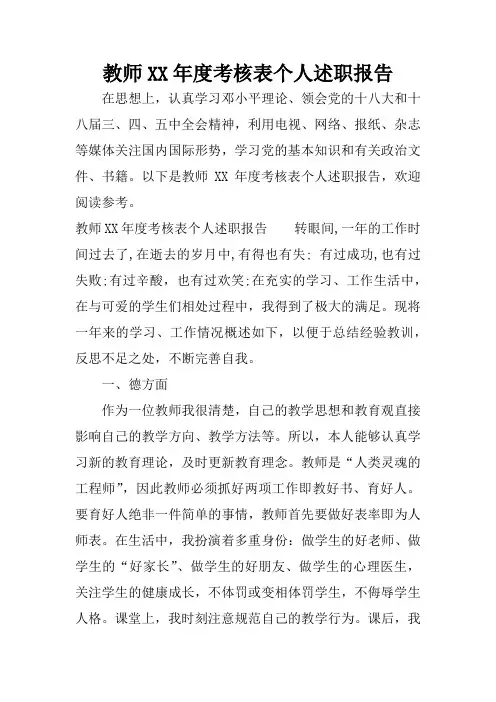 教师XX年度考核表个人述职报告