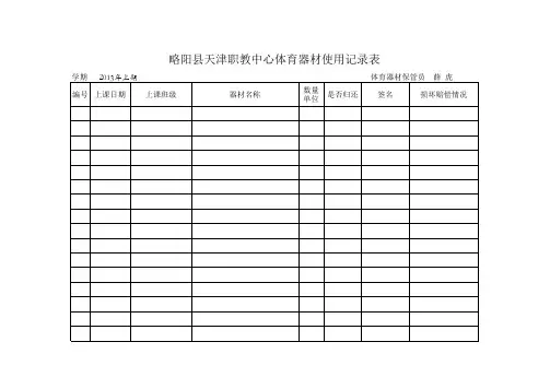 体育器材借用记录表