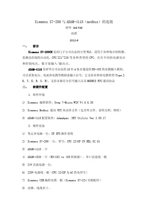 Siemens S7-200与ADAM-4118通过modbus协议的连接