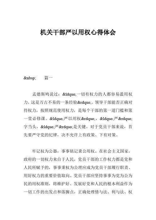 机关干部严以用权心得体会