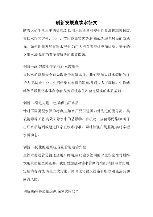 创新发展直饮水征文