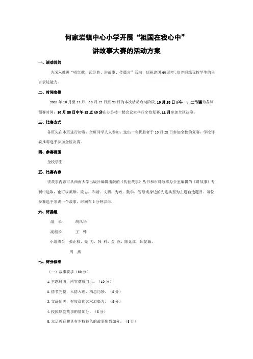 “祖国在我心中”讲故事比赛活动方案