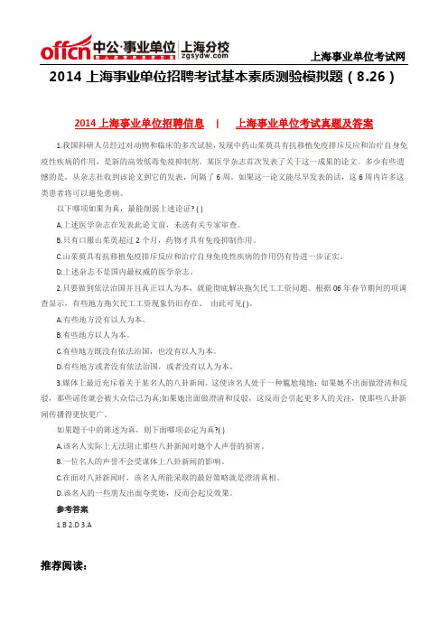 2014上海事业单位招聘考试基本素质测验模拟题(8.26)