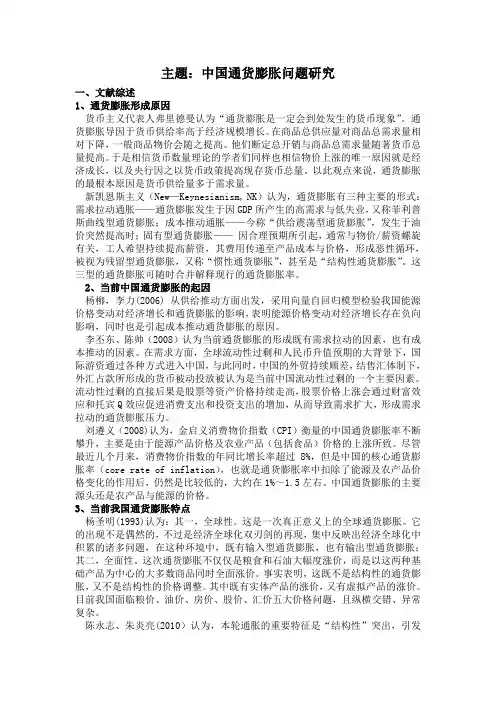 文献综述----我国通货膨胀问题研究