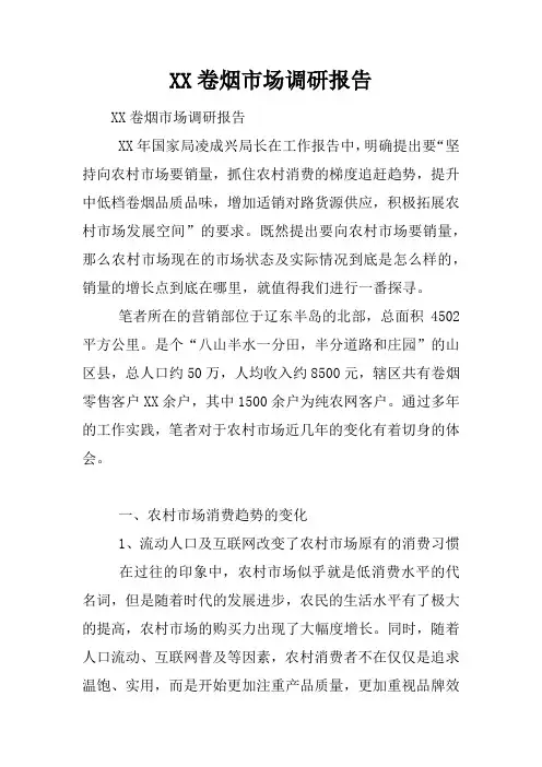 卷烟市场调研报告