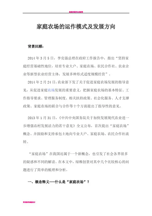 家庭农场的运作模式及发展方向