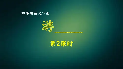 最新部编版小学语文四年级下册第五单元习作 游________ 同步作文课件 第二课时