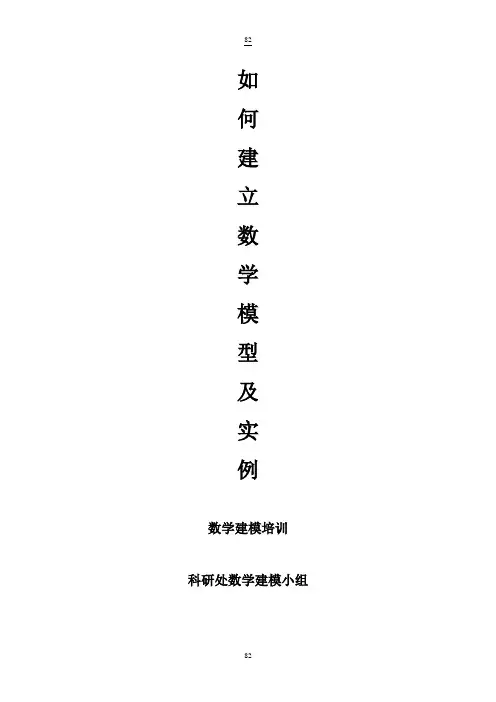 第5-6章：如何建立数学模型及实例