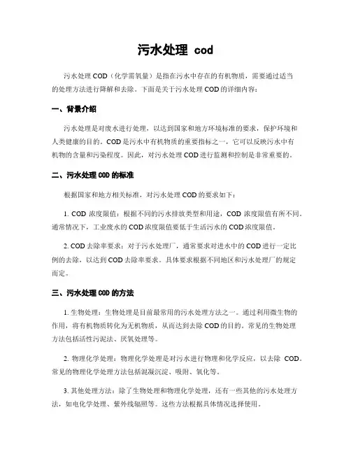 污水处理 cod
