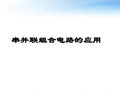 串并联组合电路的应用