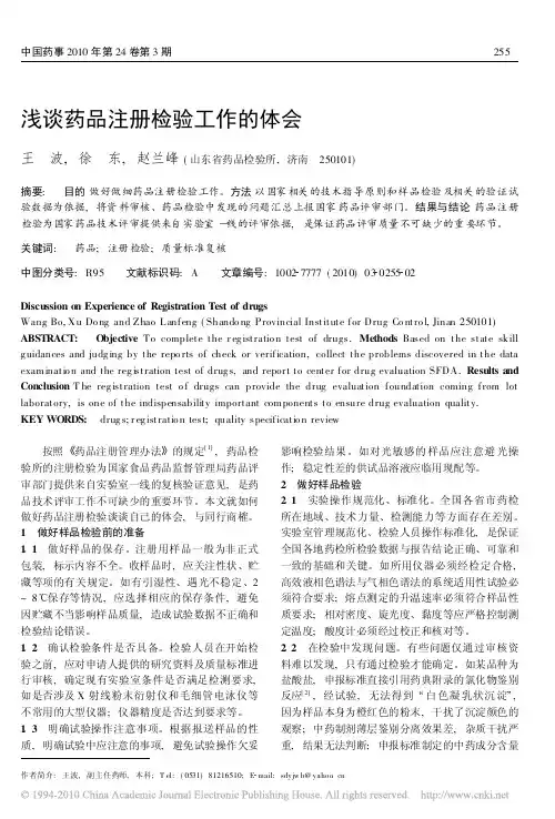 浅谈药品注册检验工作的体会